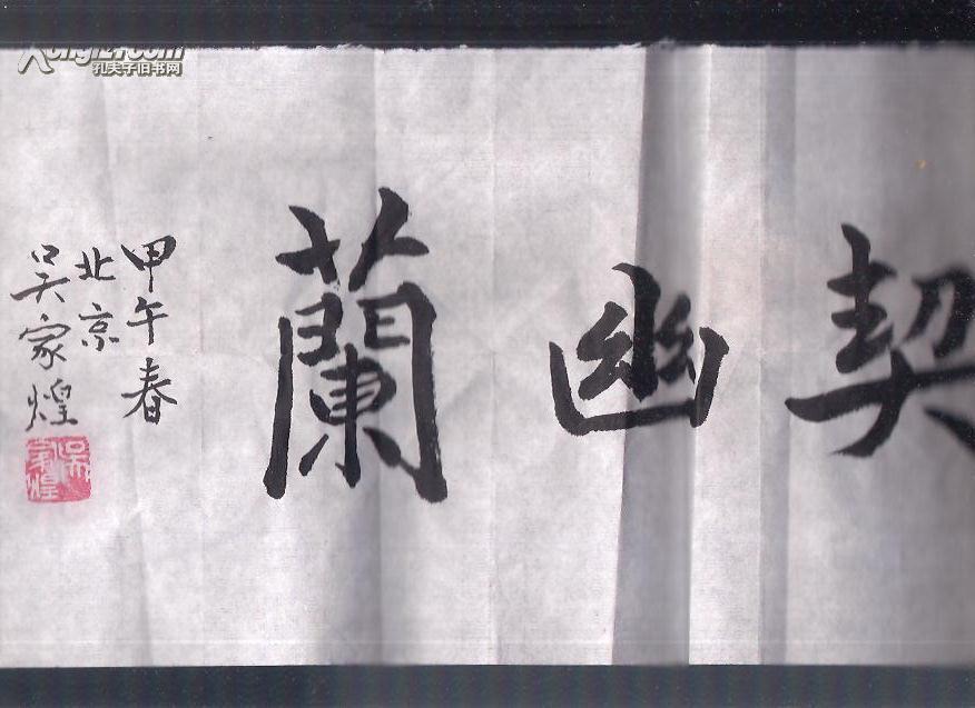 吳家煌書法作品三張