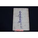 医学从众録  卷一至三全