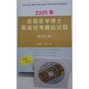 2005年全国医学博士英语统考模拟试题:最新修订 [附词汇表][含光盘]