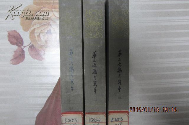 第二次鸦片战争1,2,3册和售