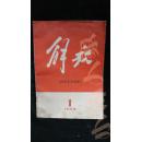 解放·创刊号·1958-1·品相见图