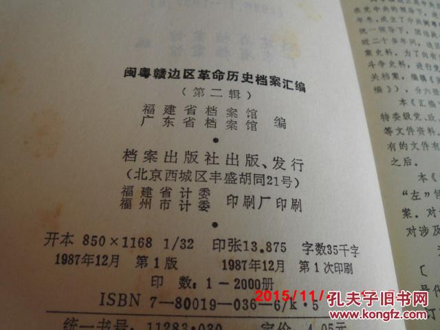 《闽粤赣边区革命历史档案汇编（第二辑：1936.1—1937.6）》（红色经典文献，印2000册）