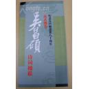 包快递：（吴越、吴超签名本）纪念吴昌硕逝世八十周年--高式熊书-吴昌硕诗词楹联--16开-