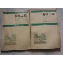 排水工程（第二版）上下册全 【重点于处理城市污水管道系统的设计、污水处理方面问题及工业废水】