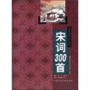 宋词300首(附光盘)(精)/海豚精装300系列