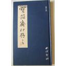 宝籀斋印存（精装全一册，1版1印仅印1000册，品佳）