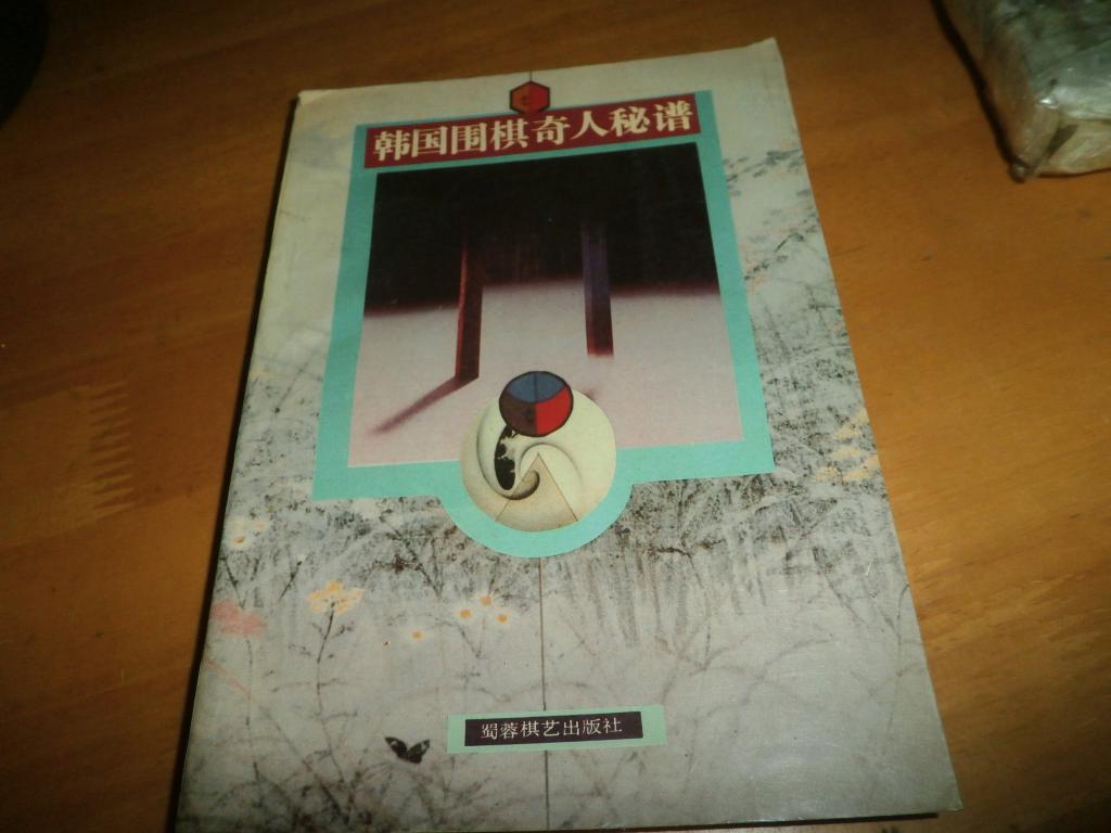 韩国围棋奇人秘谱