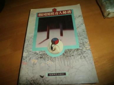 韩国围棋奇人秘谱