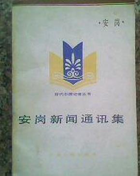 安岗新闻通讯集 （当代中国记者丛书） 大32开553页馆藏