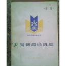 安岗新闻通讯集 （当代中国记者丛书） 大32开553页馆藏