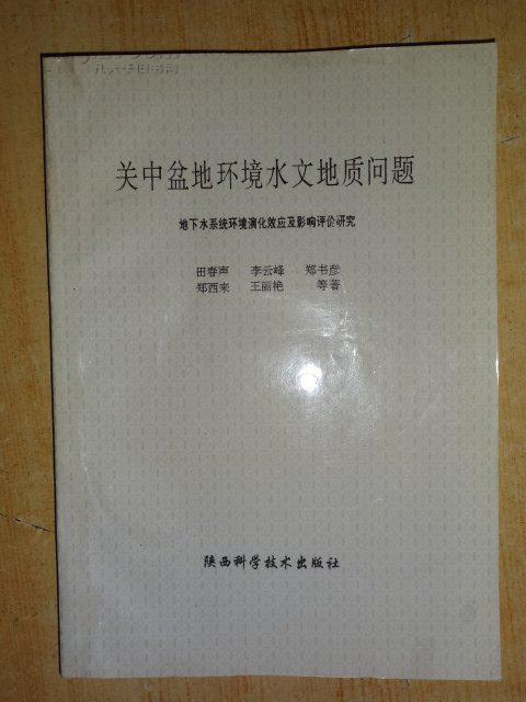 关中盆地环境水文地质问题—地下水系统环境演化效应及影响评价研究