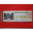 孔子诞辰2551年纪念活动入场券