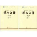 现代汉语（增订四版） 黄伯荣 上下册  2本