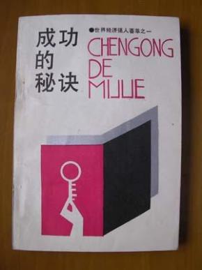 成功的秘诀----世界经济强人荟萃之一