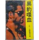 《黑豹喋血》  （平邮包邮，快递另付）