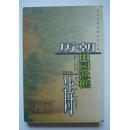 【华夏古典诗歌分类大系】历朝田园渔樵诗（采桑子卷）