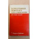 【4-3】【俄罗斯毛泽东研究专家潘佐夫签名本】 《revolutionary democracy and communists in the east》,28开精装，带护封，潘佐夫签名给米镇波先生