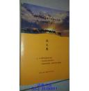 “丝绸之路经济带：构建与发展”学术研讨会论文集