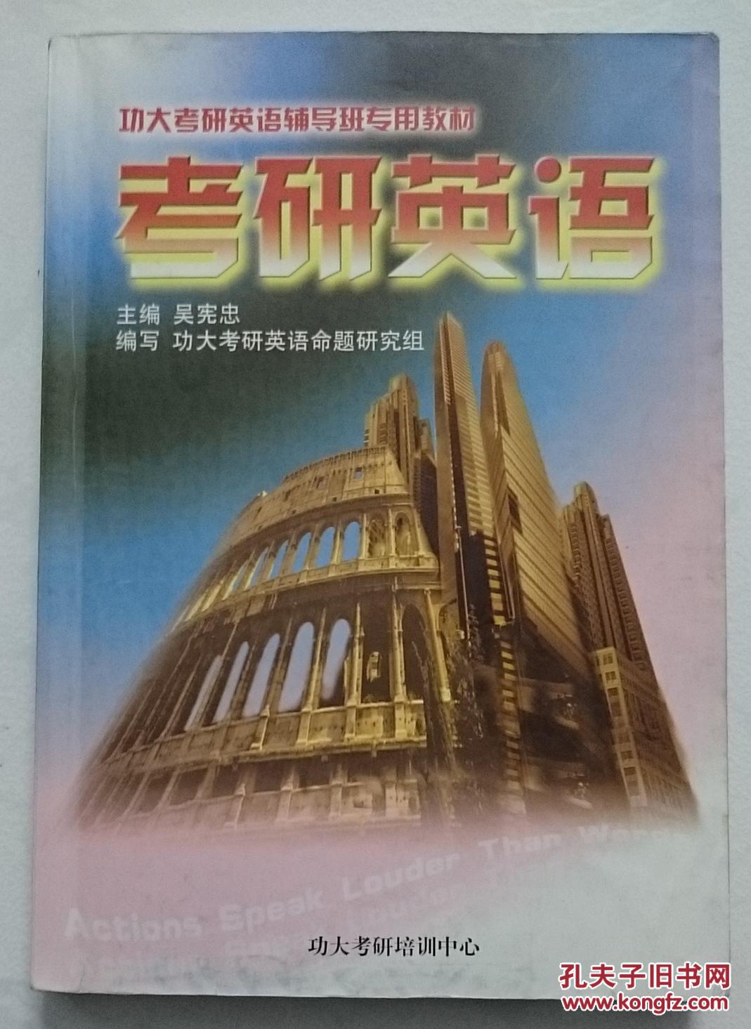 功大考研英語(yǔ)輔導(dǎo)班專用教材 吳憲忠 功大考研培訓(xùn)中心