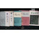 书法研究·（1，2,4，6,27)·5本合售·品相见图