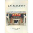 石头村霍氏历史名人辞汇