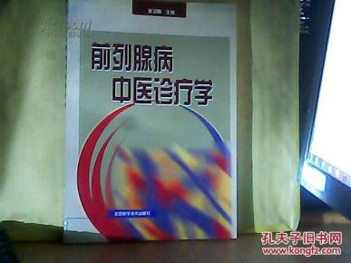 前列腺病中医诊疗学