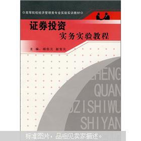 高等院校经济管理类专业实验实训教材：证券投资实务实验教程