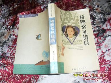 桥牌常见错误（8品扉页有字迹90年1版1印7000册423页小32开）28817