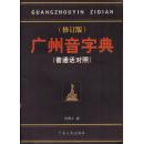 广州音字典（普通话对照）（修订版）-----32开平装本------2003年2版33印