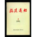 福建造船1991年第2期