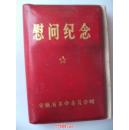 慰问纪念    安徽省革命委员会赠 （内有主席像，毛主席语录、革命歌曲）