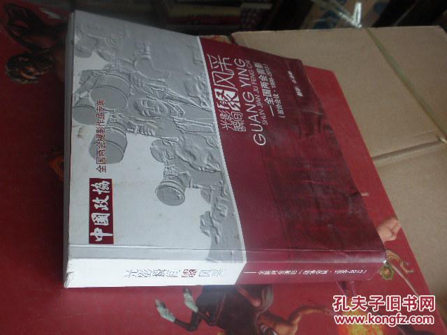【石炎岭签赠本 附名片一张】中国政协全国两会摄影作品专集  光影瞬间聚风采