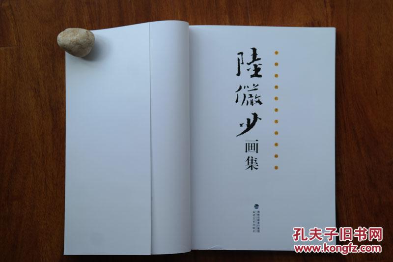 精美画册（中国近现代著名山水画家系列）《陆俨少画集》（A-0333）