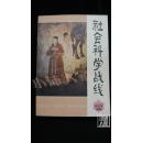 社会科学战线·创刊号1978·品相见图