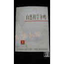 自然科学争鸣·创刊号·品相见图