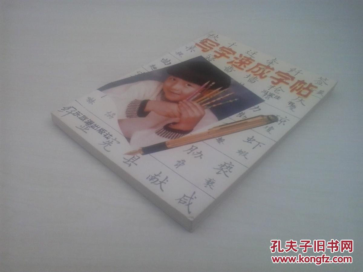 写字速成字帖