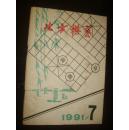 北方棋艺（1991年第7期）