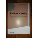 中国社会组织发展研究（小16开 12年一版一印）