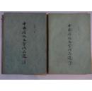 中国历代文学作品选（简编本）：全二册