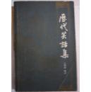历代笑话集