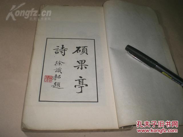 【民国】李宣龚（即李拔可）：《硕果亭诗》（上册）