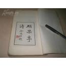 【民国】李宣龚（即李拔可）：《硕果亭诗》（上册）
