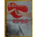 家庭百科报 守护生命 特刊 2012年4月27日-5月3日 总第589期