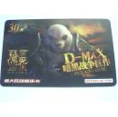 各类卡（游戏卡） 175——盛大互动娱乐卡30元：魔界Ⅱ·D-MAX暗黑战争巨作