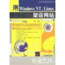 用WindowsNT、Linux架设网站