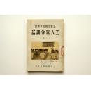 1950年上海晨光出版公司出版 阿英主编 工厂文艺习作丛书 钱小惠著《工人写作讲话》极为精美封面装帧 A12