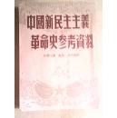 中国新民主主义革命史参考资料一1951年7版