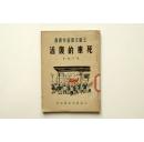 1951年上海晨光出版公司出版 阿英主编 工厂文艺习作丛书 钱小惠著《死车的复活》极为精美封面装帧 A12