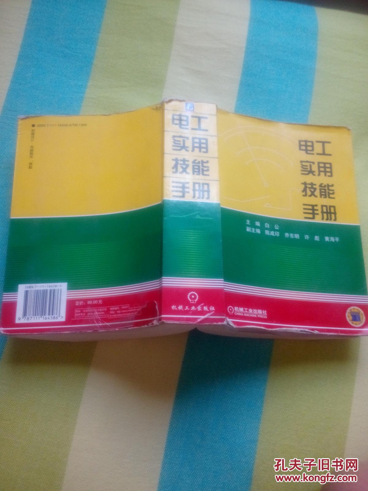 电工实用技能手册  正版书2005一版一印