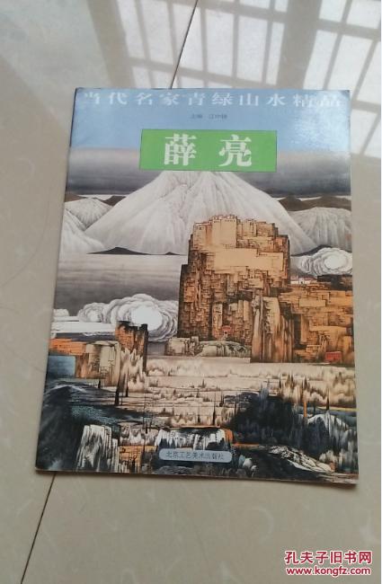当代名家青绿山水精品薛亮画集